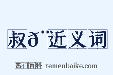 叔𨑖近义词是什么意思的图片